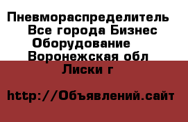 Пневмораспределитель.  - Все города Бизнес » Оборудование   . Воронежская обл.,Лиски г.